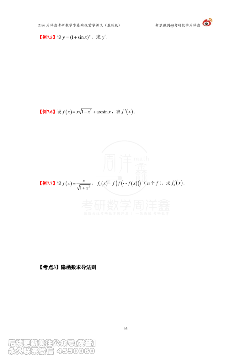021.2026周洋鑫零基础提前学讲义（最新版）_已解密_04.2026考研数学周洋鑫数学笑过_00.随课资料
