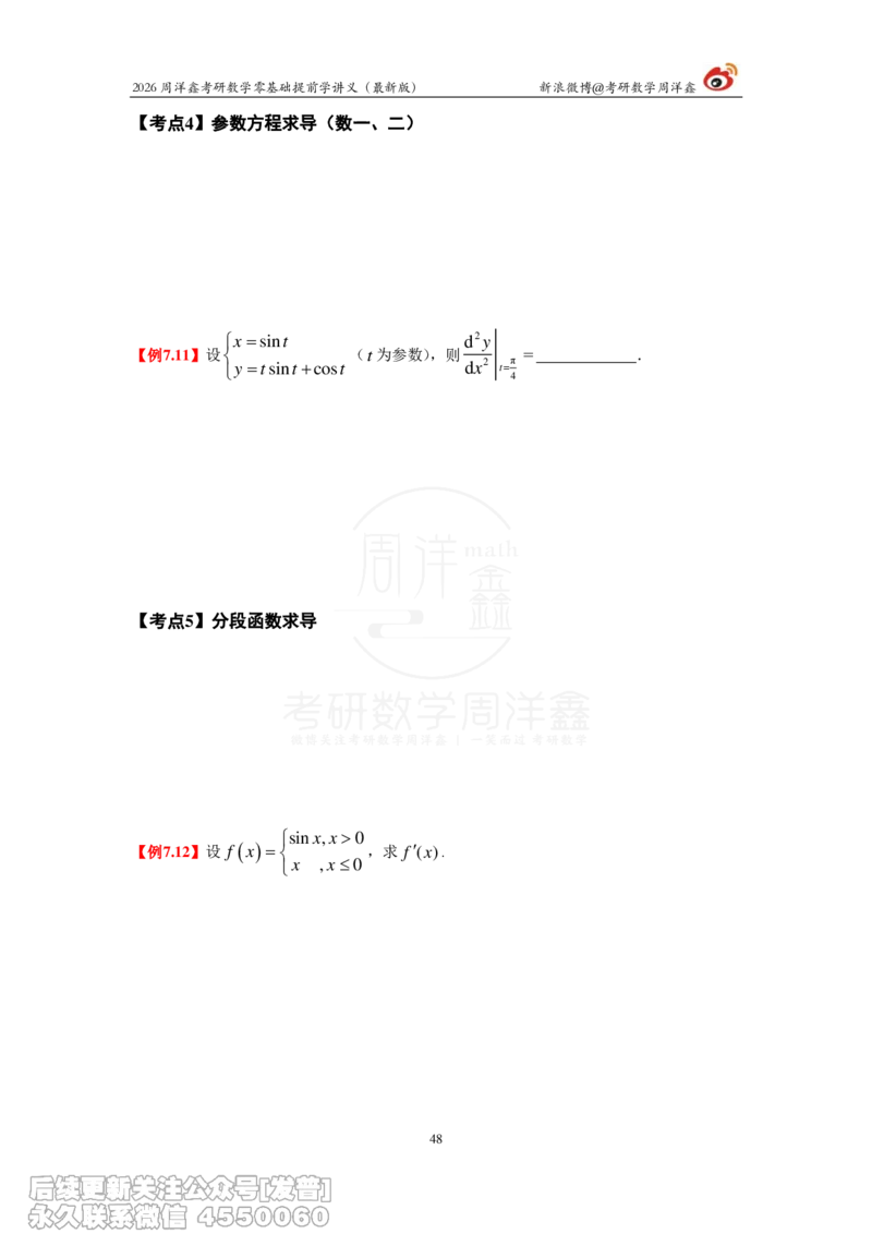 021.2026周洋鑫零基础提前学讲义（最新版）_已解密_04.2026考研数学周洋鑫数学笑过_00.随课资料