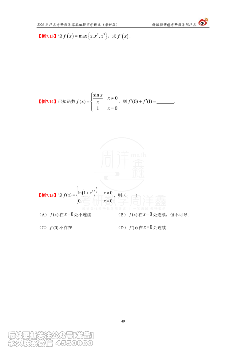 021.2026周洋鑫零基础提前学讲义（最新版）_已解密_04.2026考研数学周洋鑫数学笑过_00.随课资料