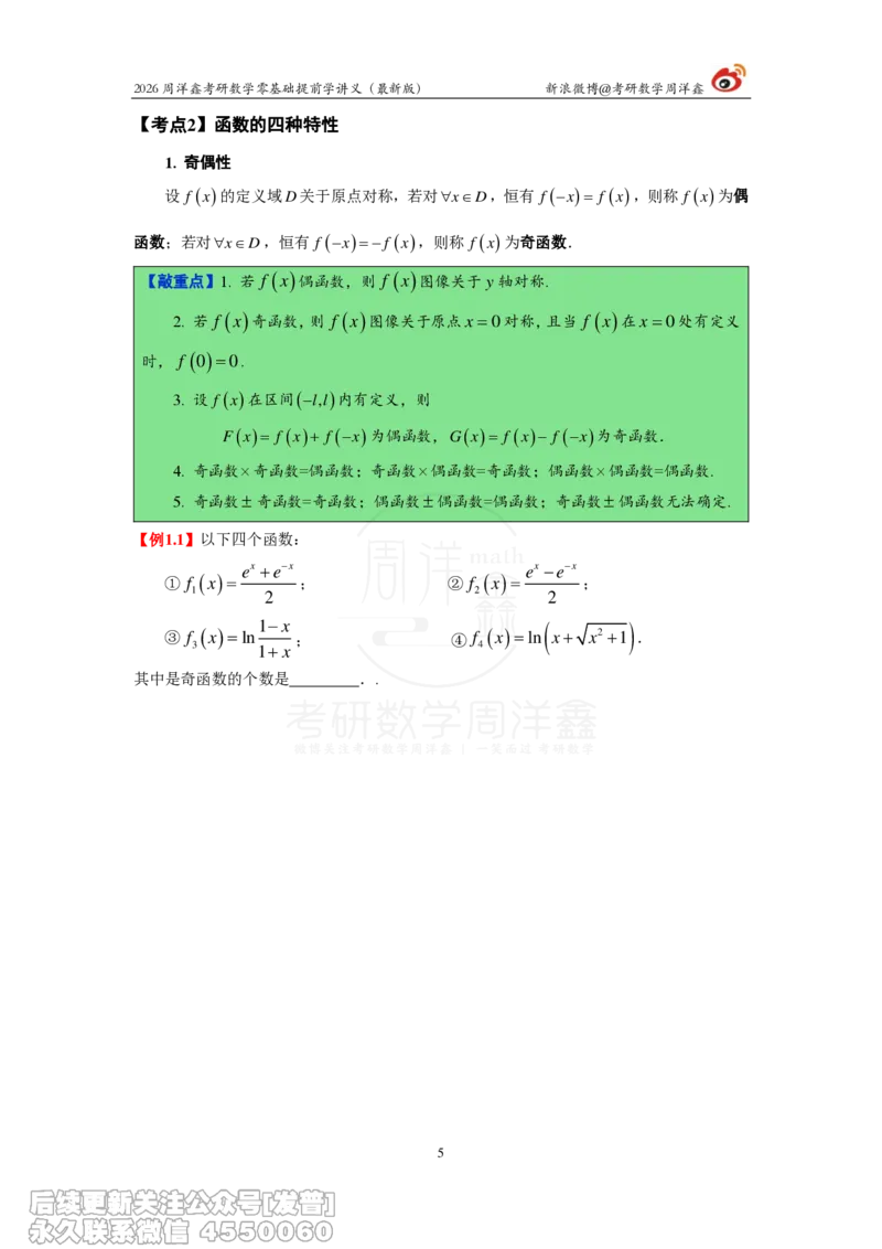 021.2026周洋鑫零基础提前学讲义（最新版）_已解密_04.2026考研数学周洋鑫数学笑过_00.随课资料