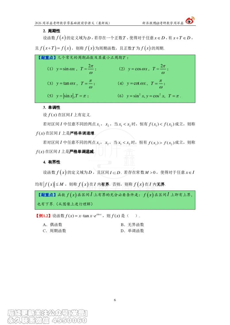 021.2026周洋鑫零基础提前学讲义（最新版）_已解密_04.2026考研数学周洋鑫数学笑过_00.随课资料