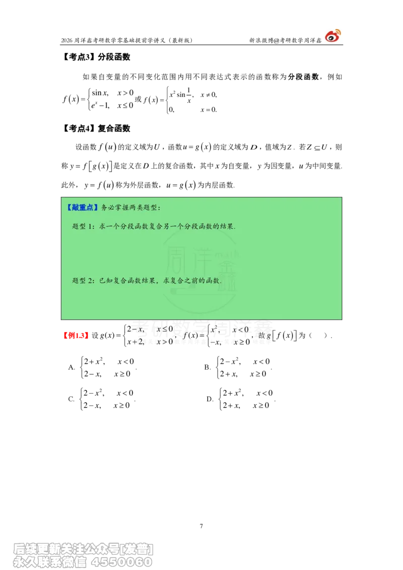 021.2026周洋鑫零基础提前学讲义（最新版）_已解密_04.2026考研数学周洋鑫数学笑过_00.随课资料