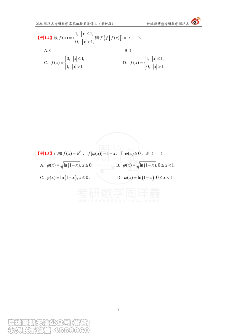 021.2026周洋鑫零基础提前学讲义（最新版）_已解密_04.2026考研数学周洋鑫数学笑过_00.随课资料