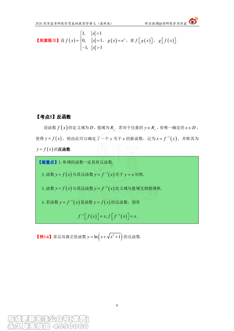 021.2026周洋鑫零基础提前学讲义（最新版）_已解密_04.2026考研数学周洋鑫数学笑过_00.随课资料