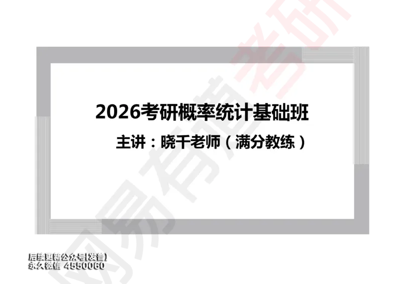 (127)--概率基础01笔记小节_01.2026考研数学有道武忠祥刘金峰全程班_01.2026考研数学武忠祥刘金峰全程班_00.书籍和讲义_{3}--全部课件