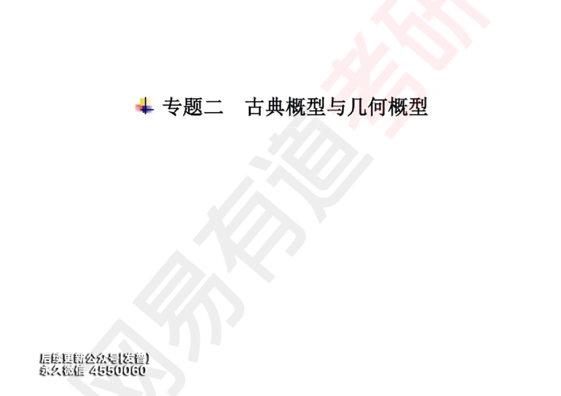 (127)--概率基础01笔记小节_01.2026考研数学有道武忠祥刘金峰全程班_01.2026考研数学武忠祥刘金峰全程班_00.书籍和讲义_{3}--全部课件