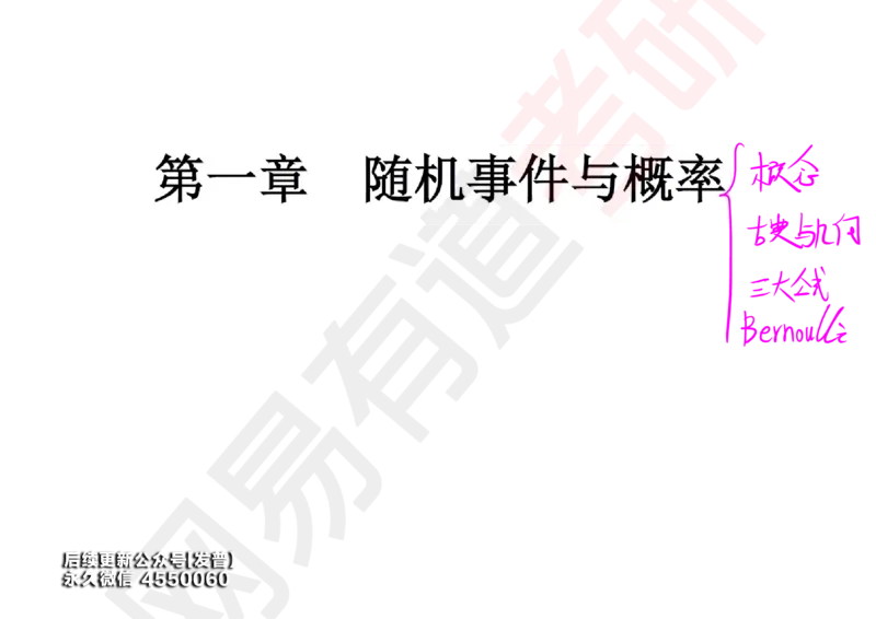 (127)--概率基础01笔记小节_01.2026考研数学有道武忠祥刘金峰全程班_01.2026考研数学武忠祥刘金峰全程班_00.书籍和讲义_{3}--全部课件