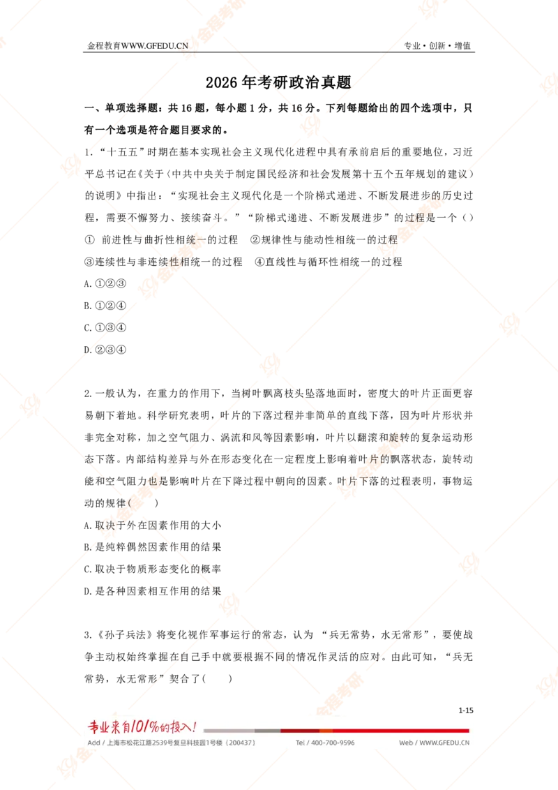 金程考研2026年考研政治真题_政治
