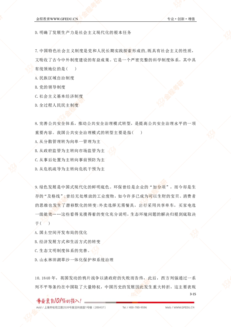 金程考研2026年考研政治真题_政治