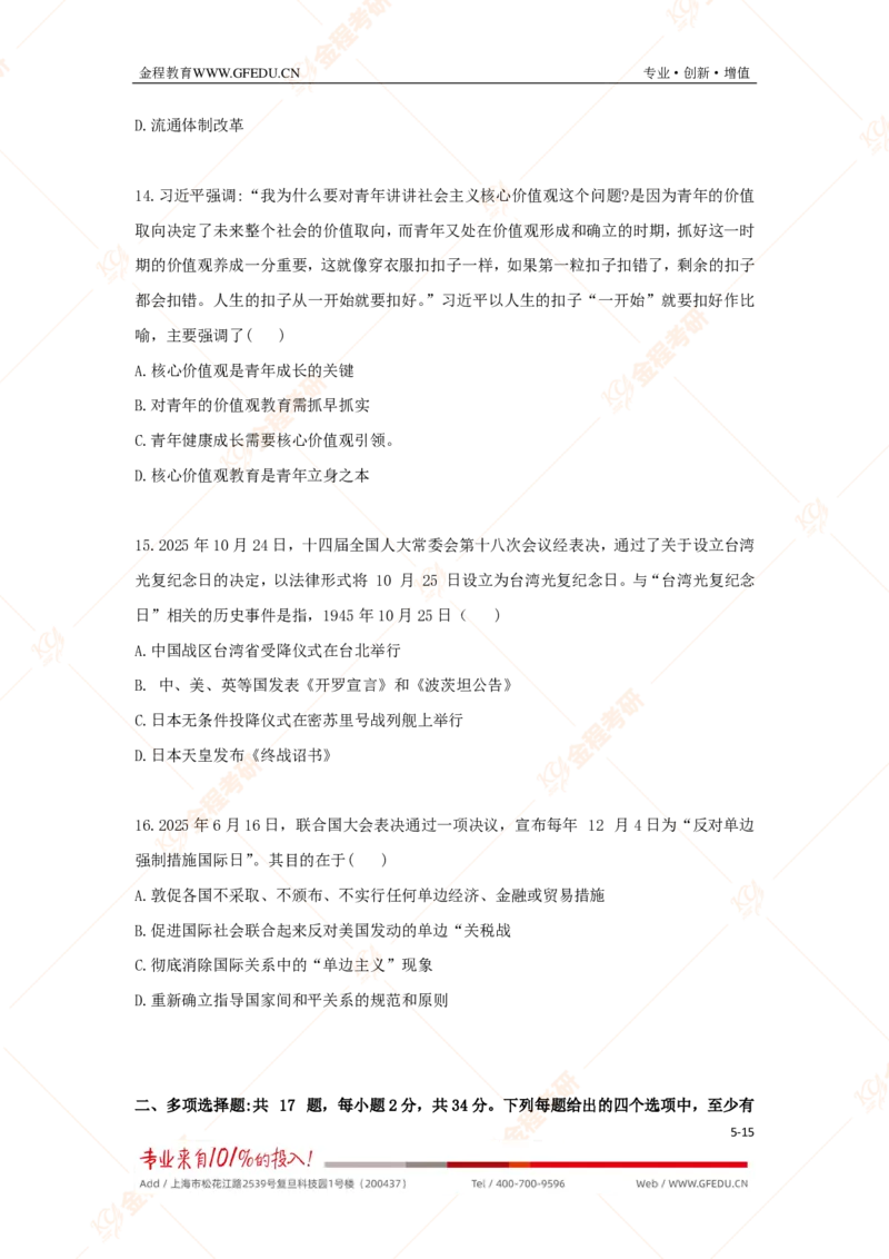 金程考研2026年考研政治真题_政治