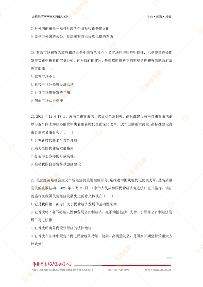 金程考研2026年考研政治真题_政治