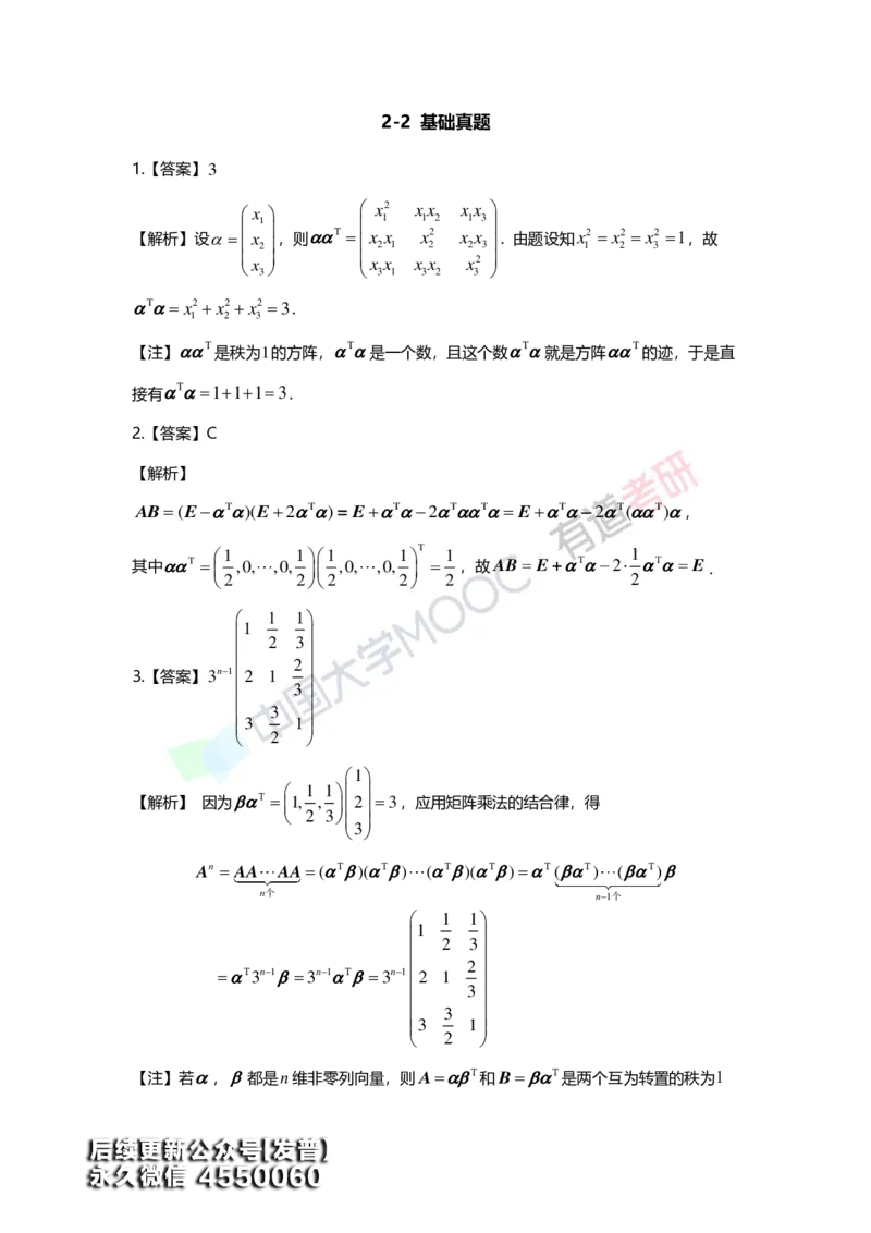 (161)--第二章《矩阵》习题册答案解析_01.2026考研数学有道武忠祥刘金峰全程班_01.2026考研数学武忠祥刘金峰全程班_00.书籍和讲义_{3}--全部课件