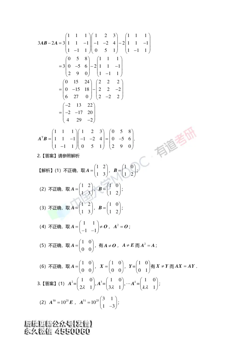 (161)--第二章《矩阵》习题册答案解析_01.2026考研数学有道武忠祥刘金峰全程班_01.2026考研数学武忠祥刘金峰全程班_00.书籍和讲义_{3}--全部课件