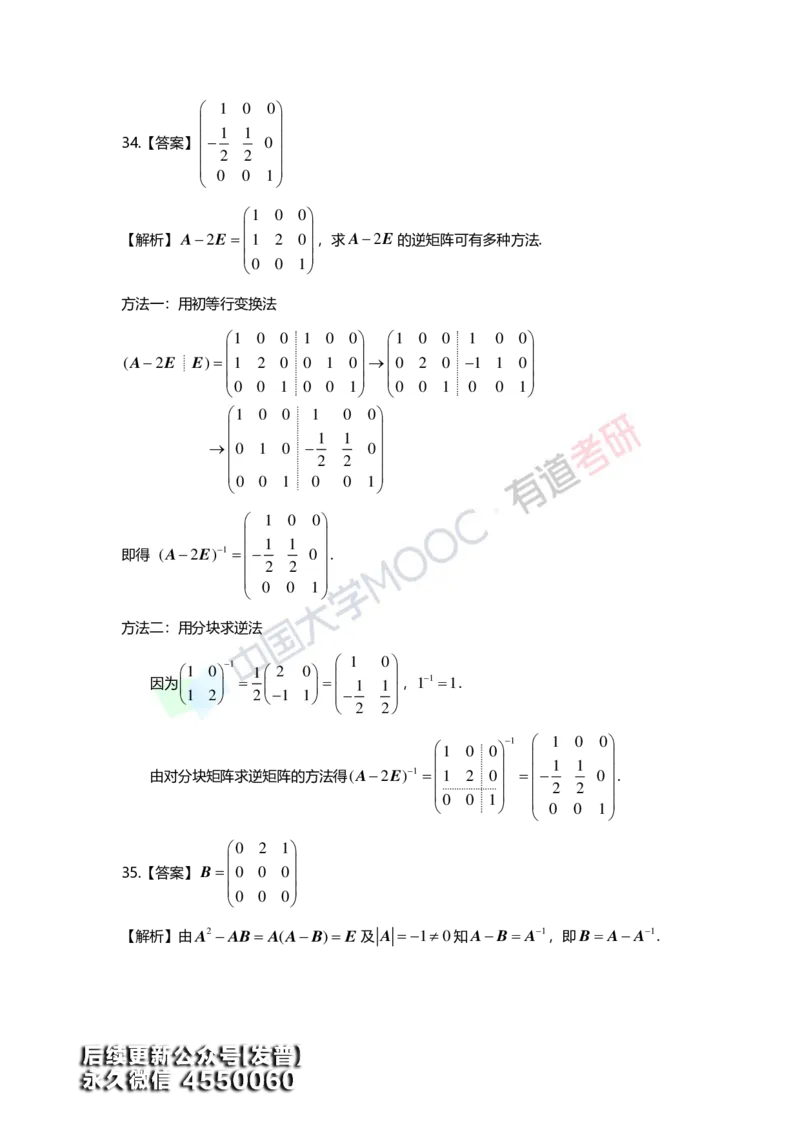 (161)--第二章《矩阵》习题册答案解析_01.2026考研数学有道武忠祥刘金峰全程班_01.2026考研数学武忠祥刘金峰全程班_00.书籍和讲义_{3}--全部课件