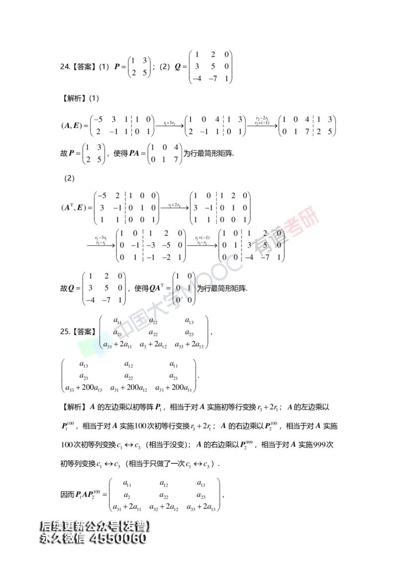 (161)--第二章《矩阵》习题册答案解析_01.2026考研数学有道武忠祥刘金峰全程班_01.2026考研数学武忠祥刘金峰全程班_00.书籍和讲义_{3}--全部课件
