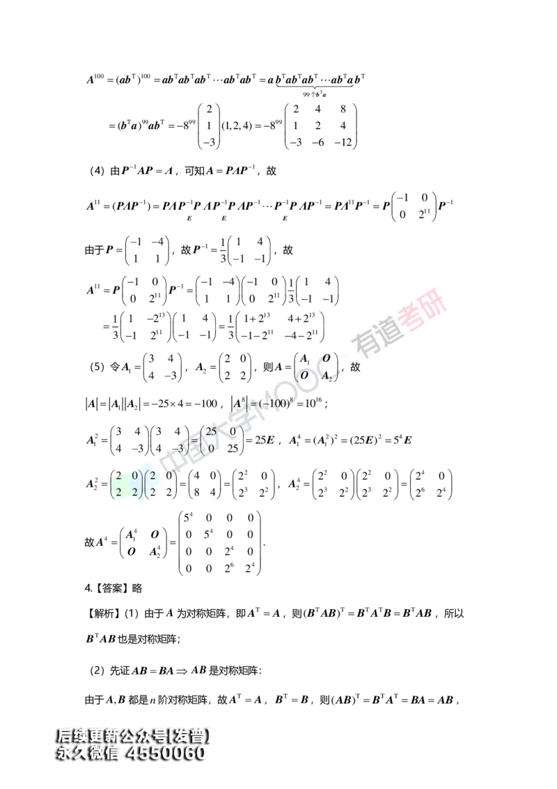 (161)--第二章《矩阵》习题册答案解析_01.2026考研数学有道武忠祥刘金峰全程班_01.2026考研数学武忠祥刘金峰全程班_00.书籍和讲义_{3}--全部课件