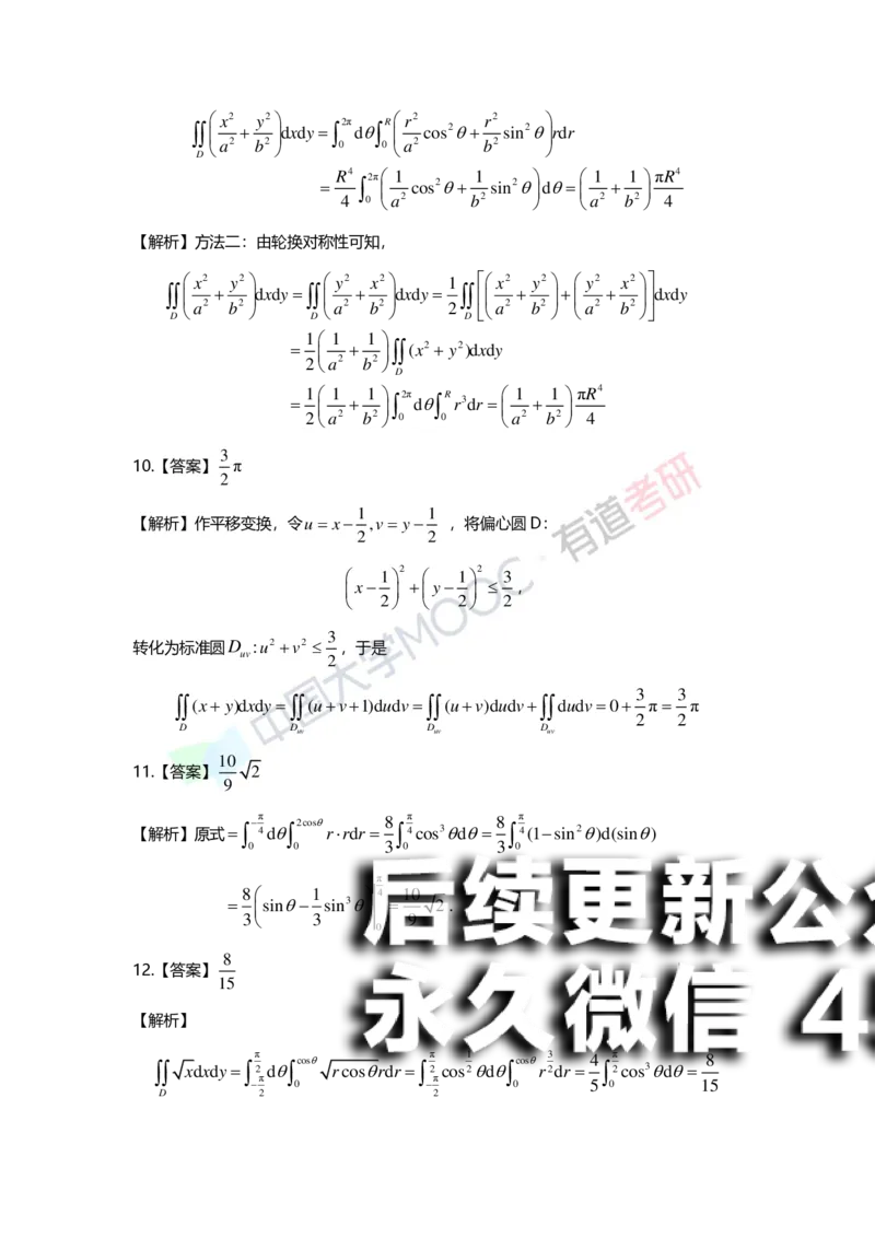 (156)--第九章《二重积分》答案详解_01.2026考研数学有道武忠祥刘金峰全程班_01.2026考研数学武忠祥刘金峰全程班_00.书籍和讲义_{2}--资料