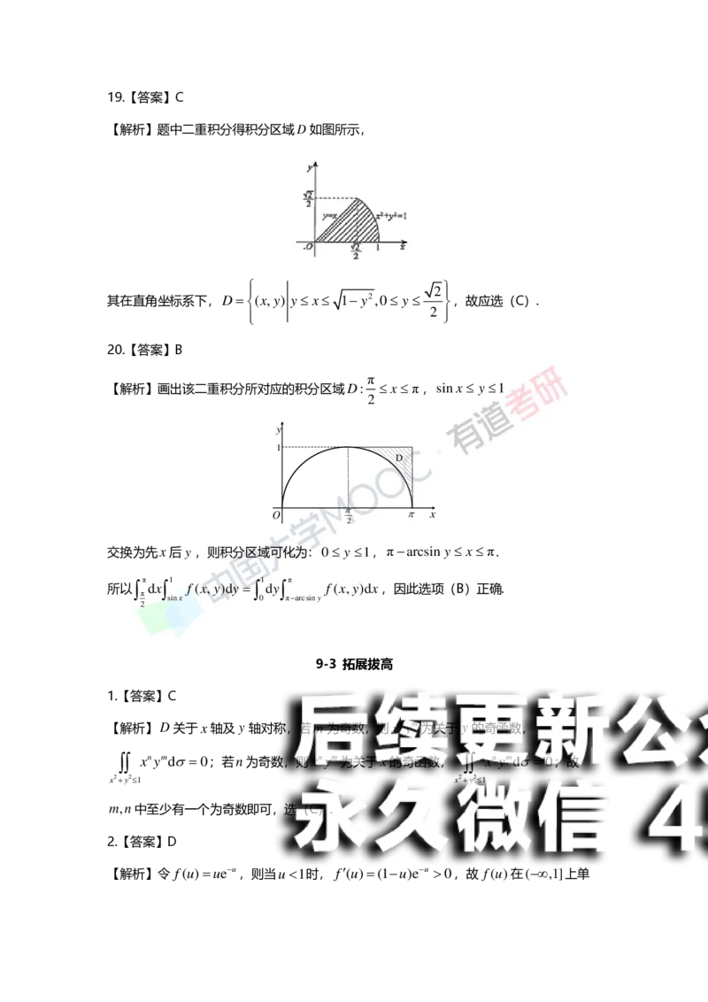 (156)--第九章《二重积分》答案详解_01.2026考研数学有道武忠祥刘金峰全程班_01.2026考研数学武忠祥刘金峰全程班_00.书籍和讲义_{2}--资料