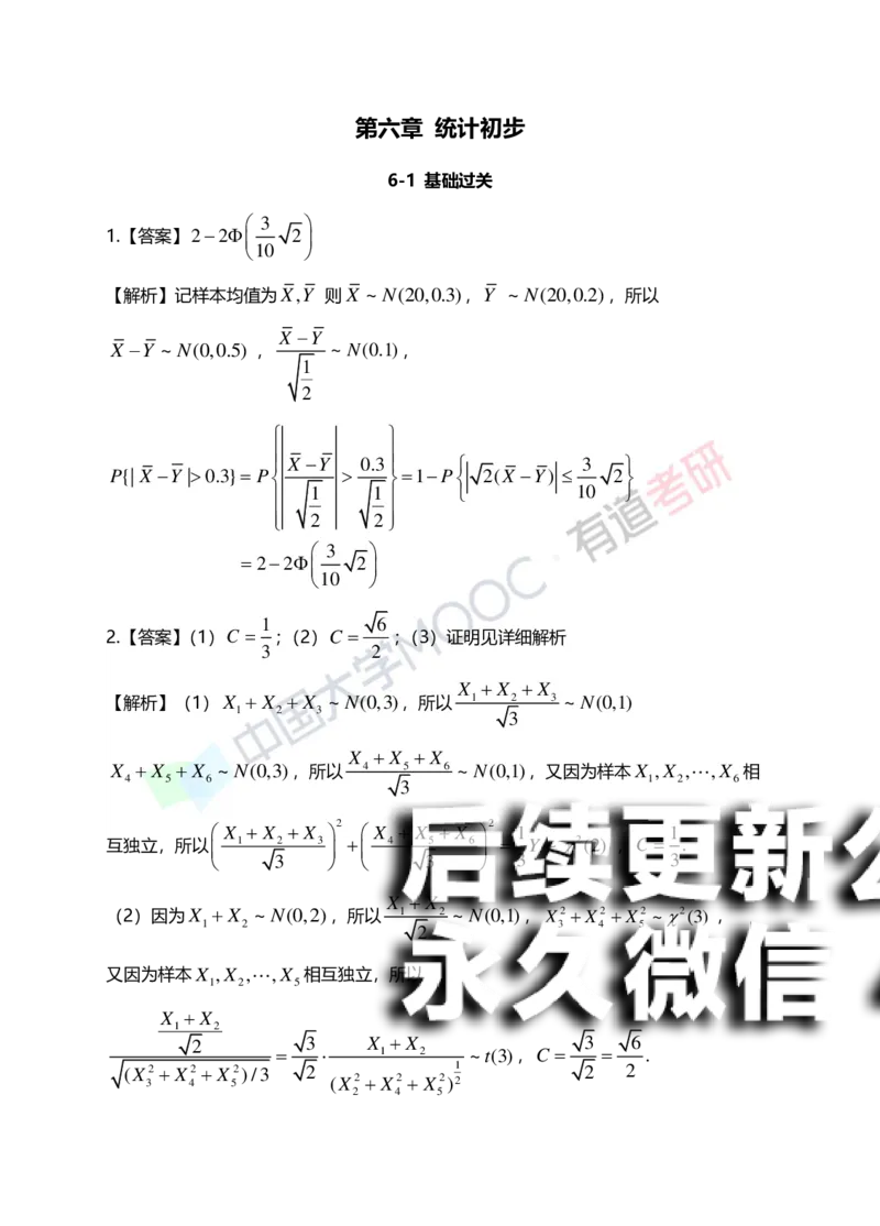 (171)--第六章《统计初步》答案解析_01.2026考研数学有道武忠祥刘金峰全程班_01.2026考研数学武忠祥刘金峰全程班_00.书籍和讲义_{2}--资料