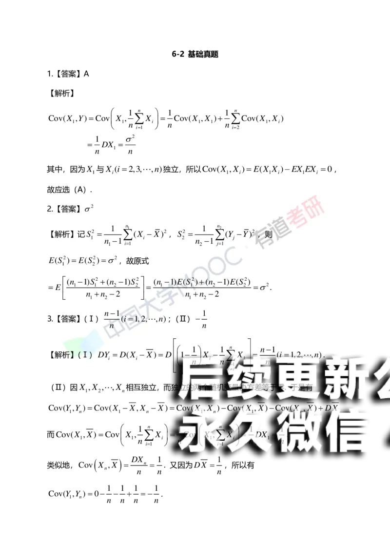 (171)--第六章《统计初步》答案解析_01.2026考研数学有道武忠祥刘金峰全程班_01.2026考研数学武忠祥刘金峰全程班_00.书籍和讲义_{2}--资料