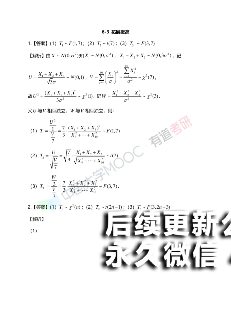 (171)--第六章《统计初步》答案解析_01.2026考研数学有道武忠祥刘金峰全程班_01.2026考研数学武忠祥刘金峰全程班_00.书籍和讲义_{2}--资料