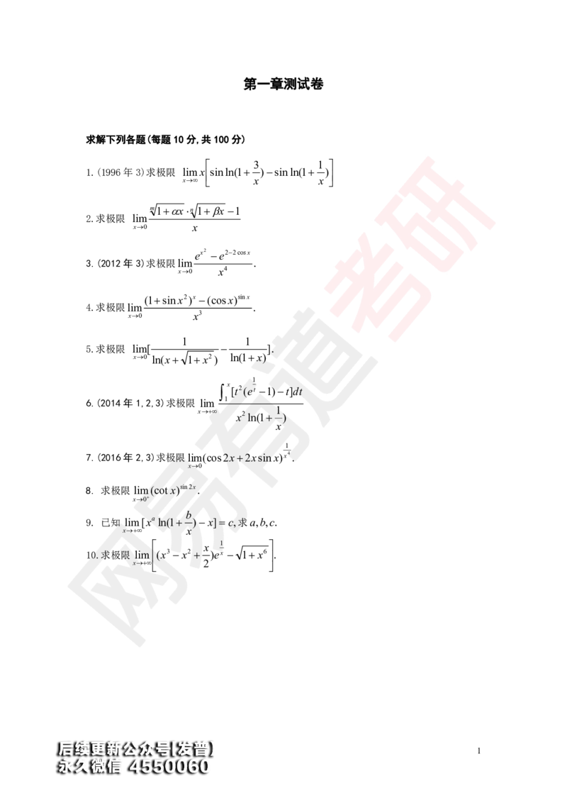 (183)--第一章求极限测试（10道题）_01.2026考研数学有道武忠祥刘金峰全程班_01.2026考研数学武忠祥刘金峰全程班_00.书籍和讲义_{3}--全部课件