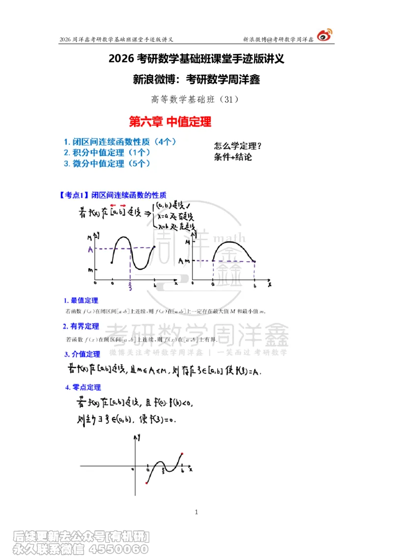091.2026周洋鑫考研数学基础班（高数31）_04.2026考研数学周洋鑫数学笑过_00.随课资料