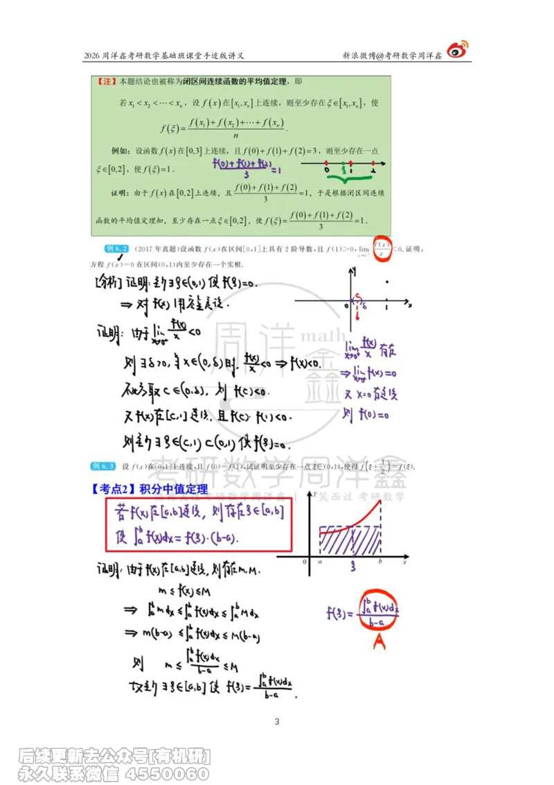091.2026周洋鑫考研数学基础班（高数31）_04.2026考研数学周洋鑫数学笑过_00.随课资料