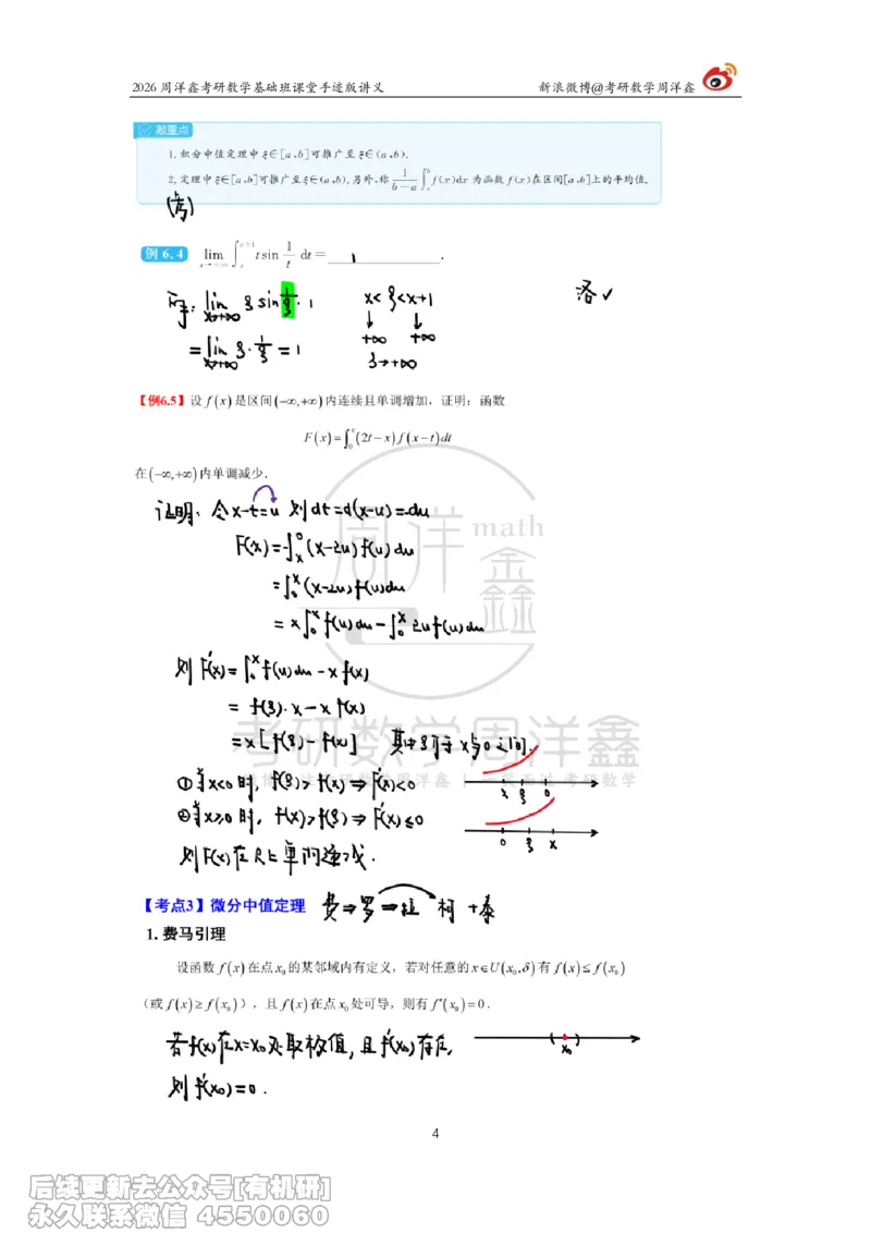 091.2026周洋鑫考研数学基础班（高数31）_04.2026考研数学周洋鑫数学笑过_00.随课资料