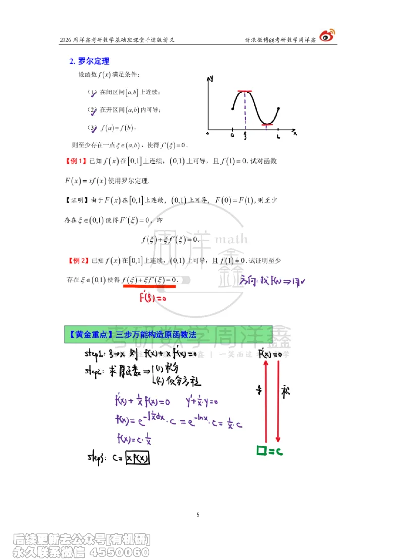 091.2026周洋鑫考研数学基础班（高数31）_04.2026考研数学周洋鑫数学笑过_00.随课资料