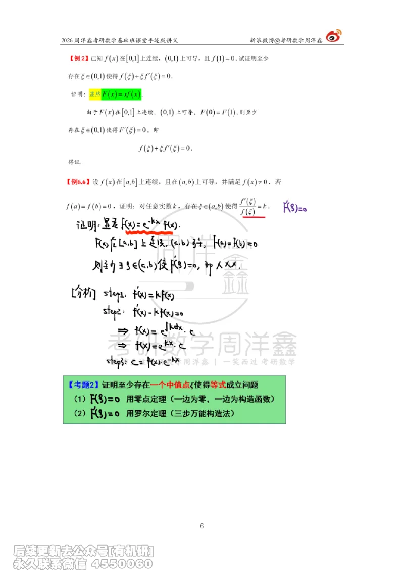 091.2026周洋鑫考研数学基础班（高数31）_04.2026考研数学周洋鑫数学笑过_00.随课资料