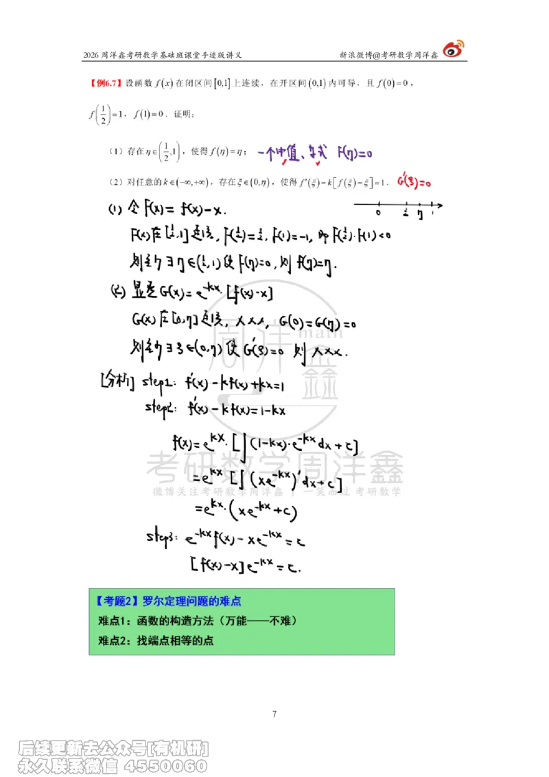 091.2026周洋鑫考研数学基础班（高数31）_04.2026考研数学周洋鑫数学笑过_00.随课资料