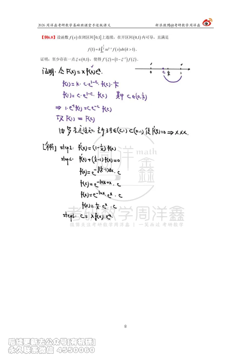 091.2026周洋鑫考研数学基础班（高数31）_04.2026考研数学周洋鑫数学笑过_00.随课资料