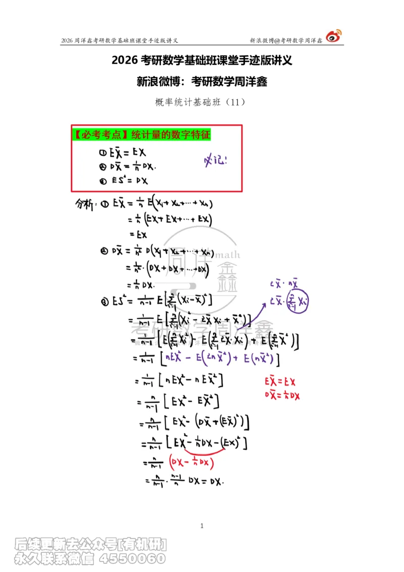 131.2026周洋鑫考研数学基础班（概统11）_已解密(2)_04.2026考研数学周洋鑫数学笑过_00.随课资料