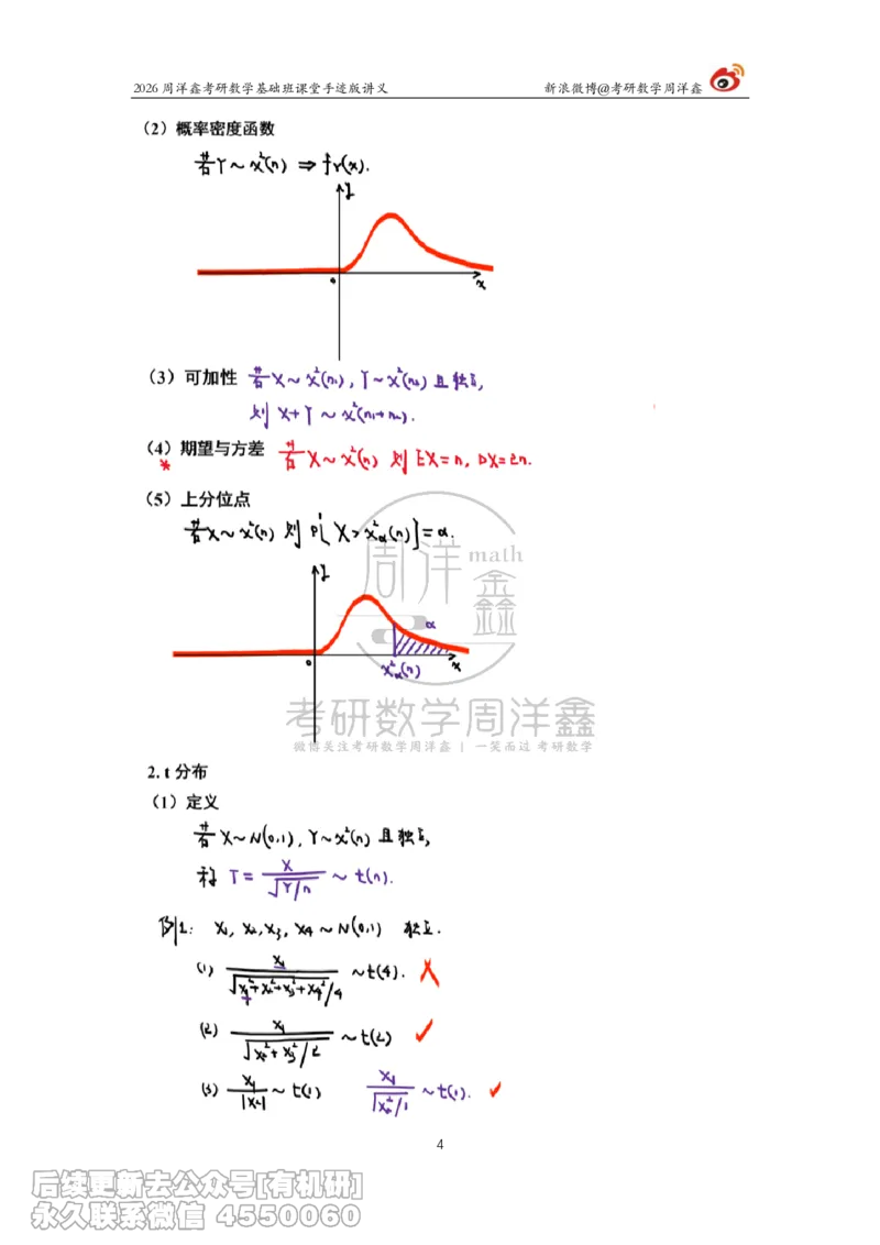 131.2026周洋鑫考研数学基础班（概统11）_已解密(2)_04.2026考研数学周洋鑫数学笑过_00.随课资料