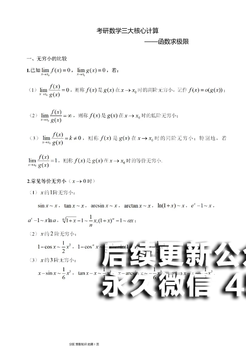 (1)--函数求极限讲义_01.2026考研数学有道武忠祥刘金峰全程班_01.2026考研数学武忠祥刘金峰全程班_00.书籍和讲义_{2}--资料
