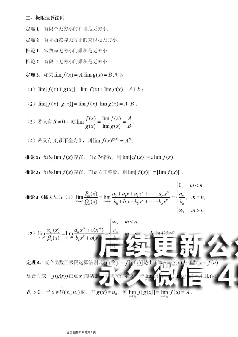 (1)--函数求极限讲义_01.2026考研数学有道武忠祥刘金峰全程班_01.2026考研数学武忠祥刘金峰全程班_00.书籍和讲义_{2}--资料