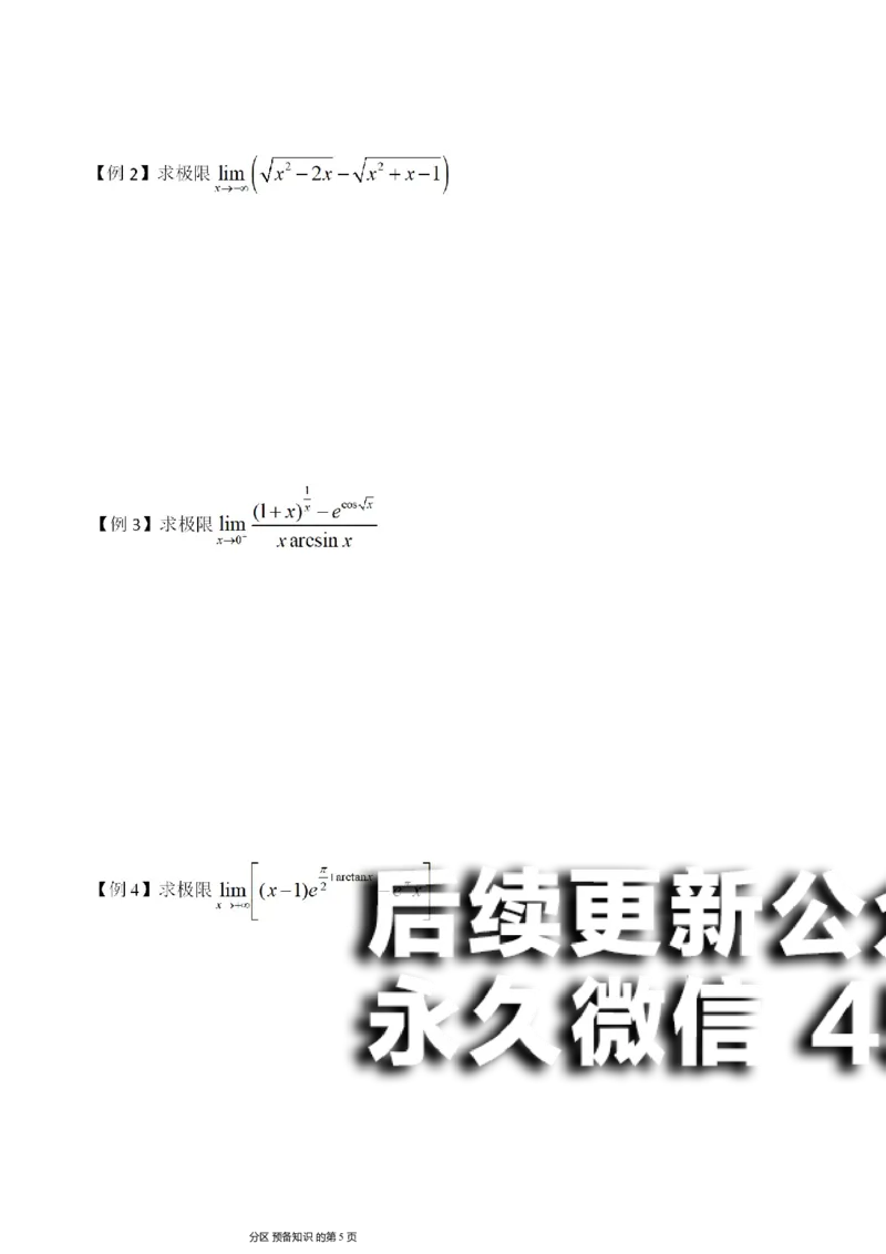 (1)--函数求极限讲义_01.2026考研数学有道武忠祥刘金峰全程班_01.2026考研数学武忠祥刘金峰全程班_00.书籍和讲义_{2}--资料