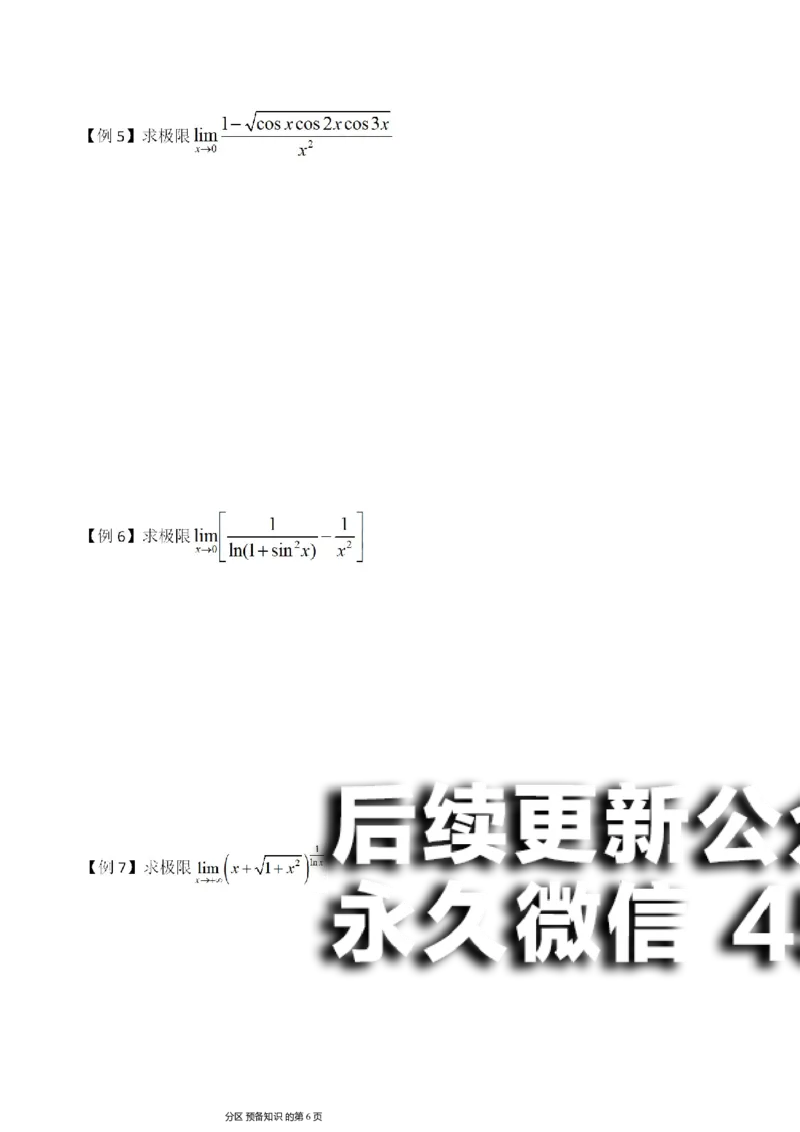 (1)--函数求极限讲义_01.2026考研数学有道武忠祥刘金峰全程班_01.2026考研数学武忠祥刘金峰全程班_00.书籍和讲义_{2}--资料