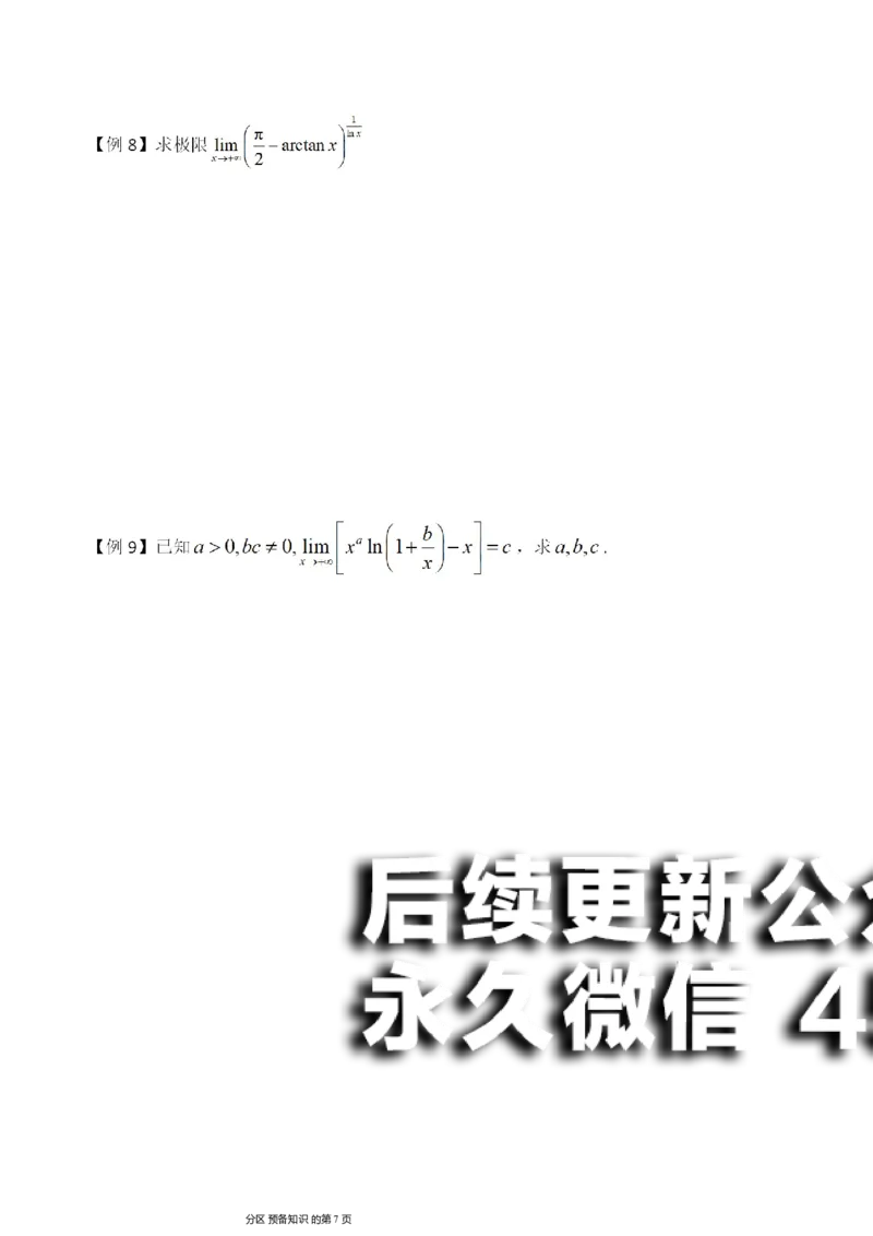 (1)--函数求极限讲义_01.2026考研数学有道武忠祥刘金峰全程班_01.2026考研数学武忠祥刘金峰全程班_00.书籍和讲义_{2}--资料