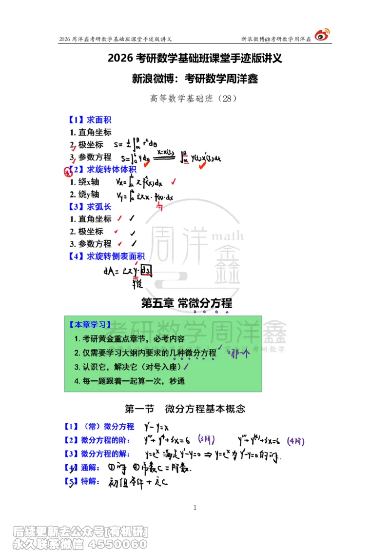 088.2026周洋鑫考研数学基础班（高数28）_04.2026考研数学周洋鑫数学笑过_00.随课资料