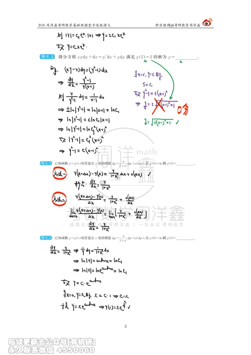 088.2026周洋鑫考研数学基础班（高数28）_04.2026考研数学周洋鑫数学笑过_00.随课资料