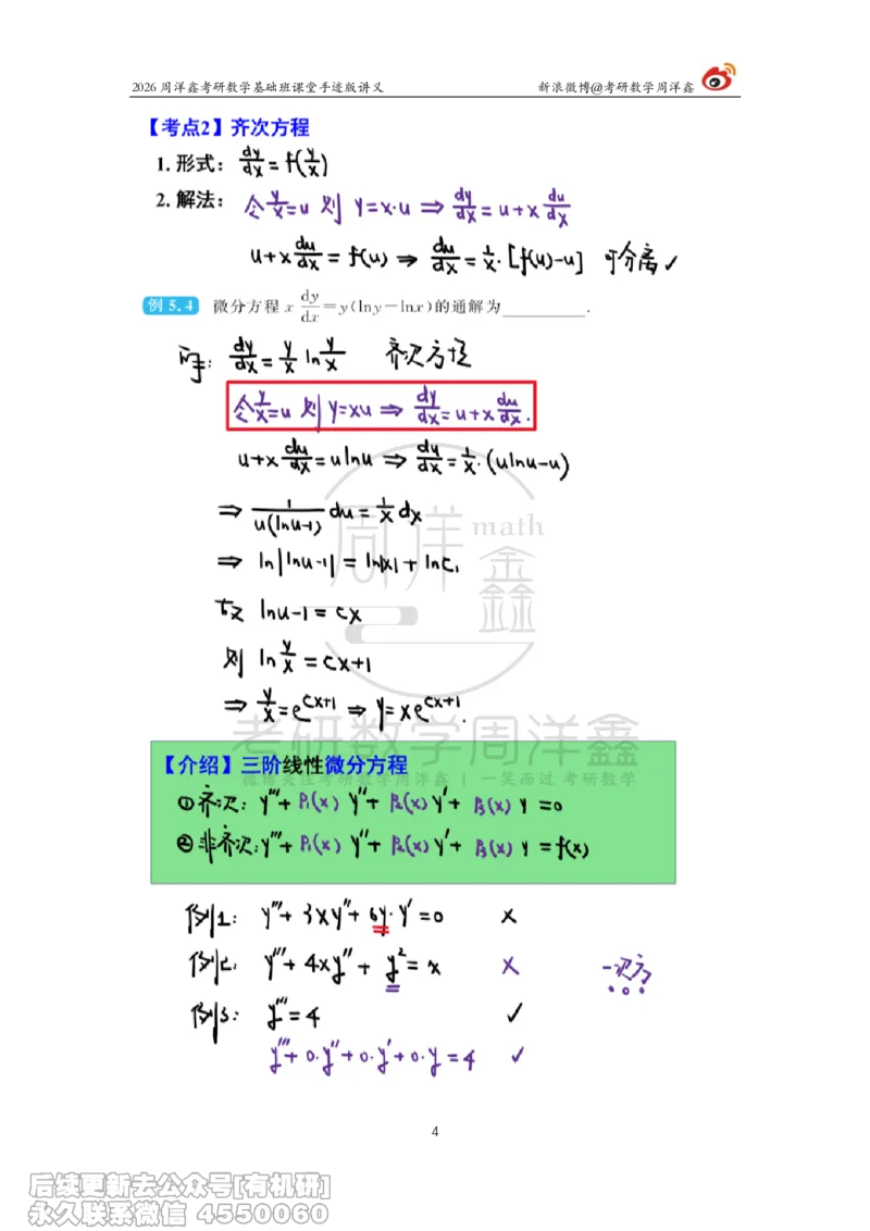 088.2026周洋鑫考研数学基础班（高数28）_04.2026考研数学周洋鑫数学笑过_00.随课资料