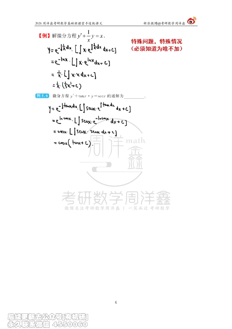 088.2026周洋鑫考研数学基础班（高数28）_04.2026考研数学周洋鑫数学笑过_00.随课资料