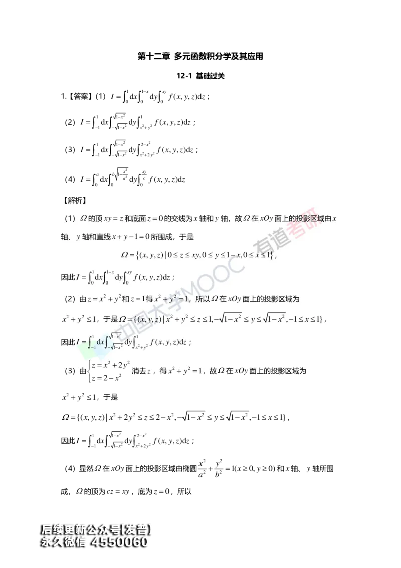 (159)--第十二章《多元函数积分学及其应用》答案详解_01.2026考研数学有道武忠祥刘金峰全程班_01.2026考研数学武忠祥刘金峰全程班_00.书籍和讲义_{3}--全部课件