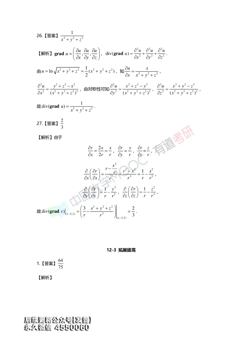 (159)--第十二章《多元函数积分学及其应用》答案详解_01.2026考研数学有道武忠祥刘金峰全程班_01.2026考研数学武忠祥刘金峰全程班_00.书籍和讲义_{3}--全部课件