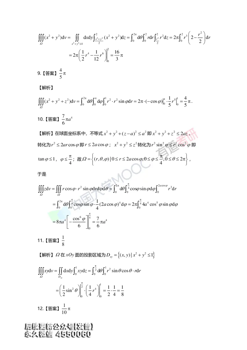 (159)--第十二章《多元函数积分学及其应用》答案详解_01.2026考研数学有道武忠祥刘金峰全程班_01.2026考研数学武忠祥刘金峰全程班_00.书籍和讲义_{3}--全部课件