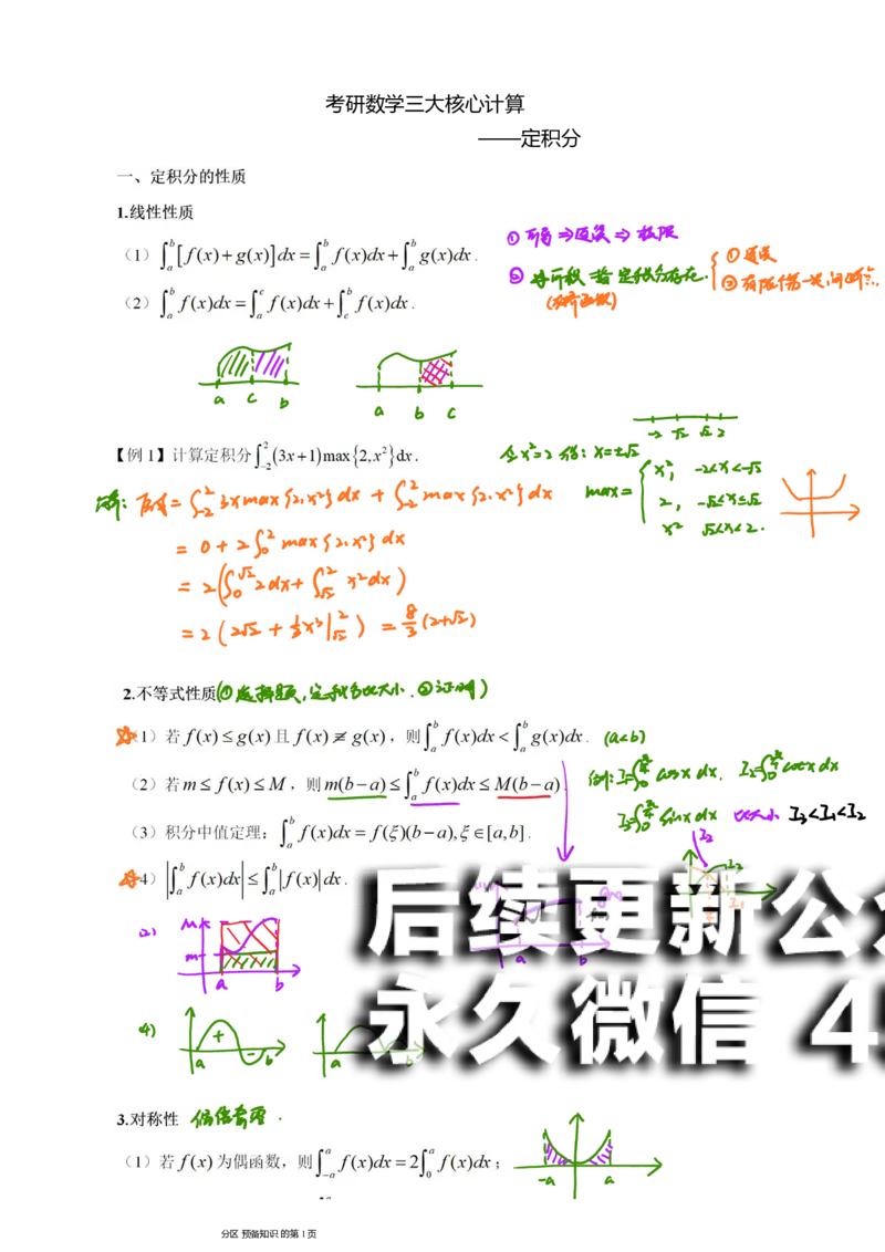 (12)--定积分笔记_01.2026考研数学有道武忠祥刘金峰全程班_01.2026考研数学武忠祥刘金峰全程班_00.书籍和讲义_{2}--资料