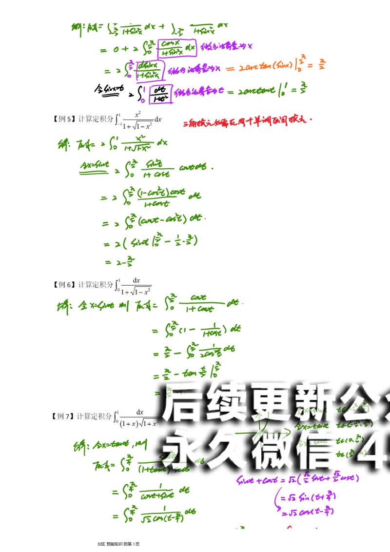 (12)--定积分笔记_01.2026考研数学有道武忠祥刘金峰全程班_01.2026考研数学武忠祥刘金峰全程班_00.书籍和讲义_{2}--资料