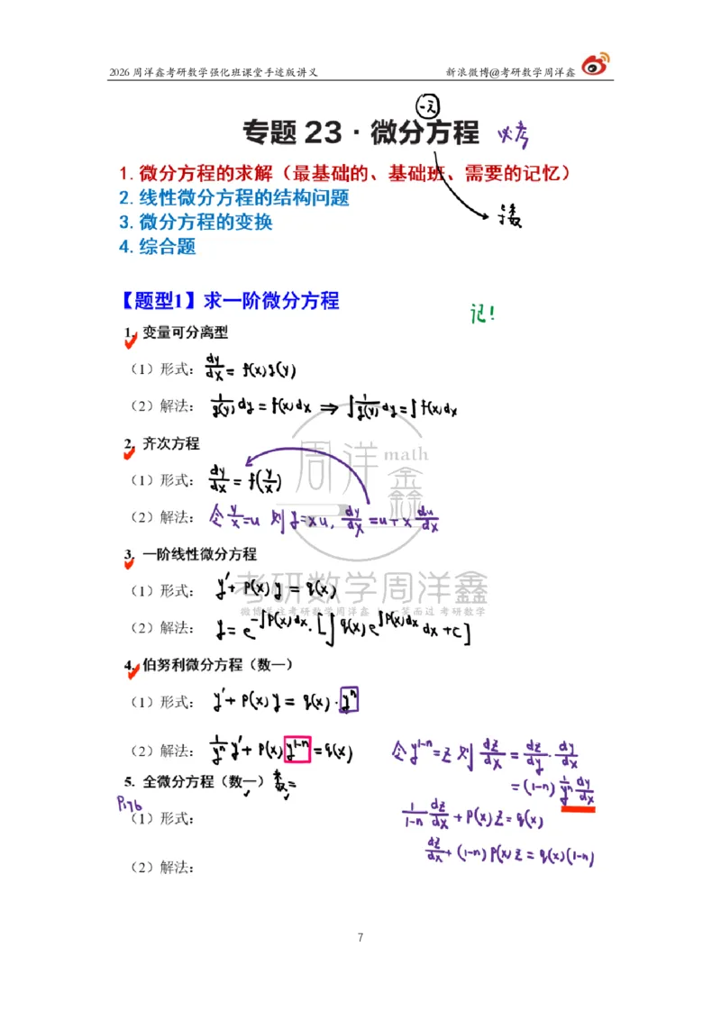 151.2026周洋鑫考研数学（高数强化18）_04.2026考研数学周洋鑫数学笑过_00.随课资料